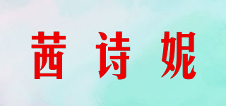 Seschiny/茜詩妮品牌logo