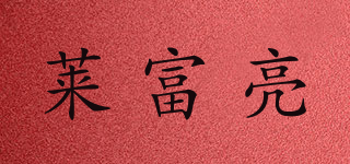 Lifeland/萊富亮品牌logo