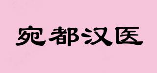 宛都漢醫(yī)品牌logo