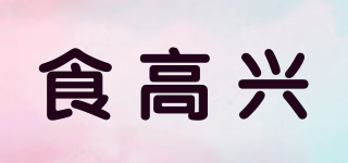 食高興品牌logo