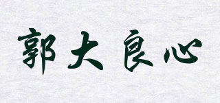 郭大良心品牌logo