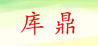 KUUDINNE/庫鼎品牌logo