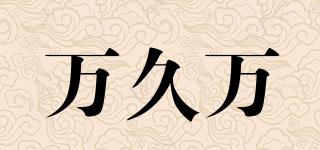 萬(wàn)久萬(wàn)品牌logo