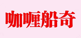 咖喱船奇品牌logo