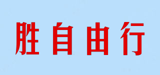 Sheng Freedom to travel/勝自由行品牌logo