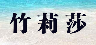 竹莉莎品牌logo