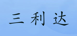 三利達品牌logo