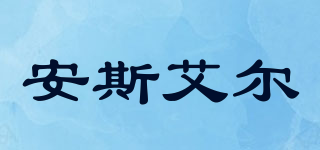 安斯艾爾品牌logo