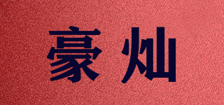 豪燦品牌logo