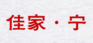 佳家·寧品牌logo