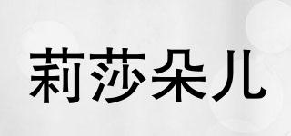 莉莎朵兒品牌logo
