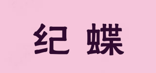 紀蝶品牌logo