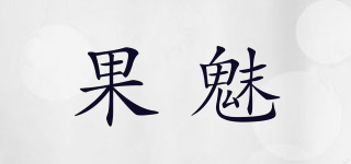 果魅品牌logo