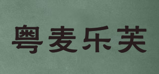 粵麥樂芙品牌logo
