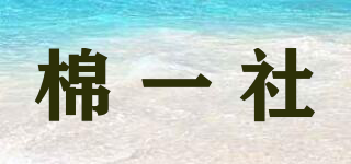 COTTON YESIR/棉一社品牌logo