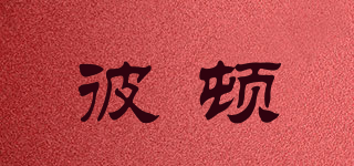 彼頓品牌logo
