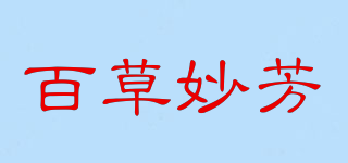 百草妙芳品牌logo