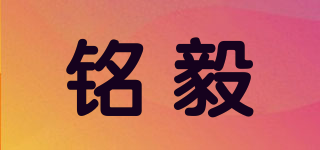銘毅品牌logo