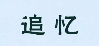 追憶品牌logo