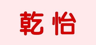 乾怡品牌logo