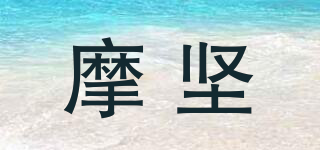 摩堅品牌logo