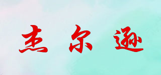 杰爾遜品牌logo