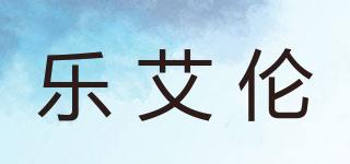 樂艾倫品牌logo