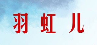 羽虹兒品牌logo