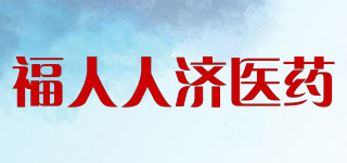福人人濟(jì)醫(yī)藥品牌logo