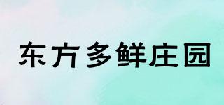 東方多鮮莊園品牌logo