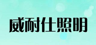 VANAS/威耐仕照明品牌logo