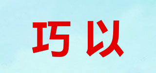 巧以品牌logo