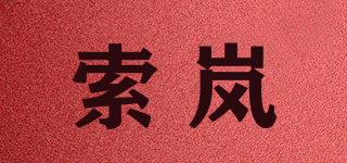 索嵐品牌logo