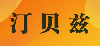TIMBIZI/汀貝茲品牌logo
