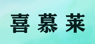 喜慕萊品牌logo