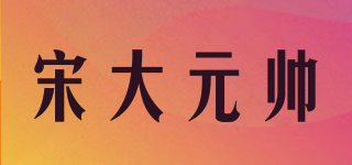 宋大元帥品牌logo