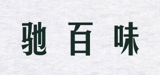 馳百味品牌logo