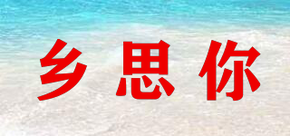 鄉(xiāng)思你品牌logo