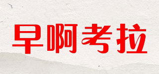 早啊考拉品牌logo