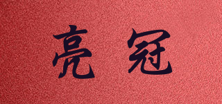 亮冠品牌logo