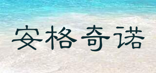 安格奇諾品牌logo