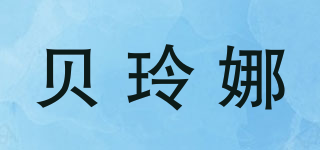 BALYNA/貝玲娜品牌logo