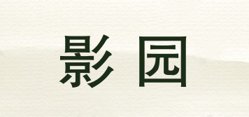 影園品牌logo
