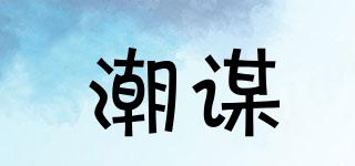 潮謀品牌logo
