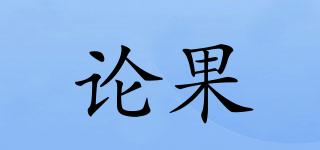 論果品牌logo