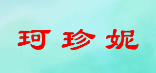 珂珍妮品牌logo