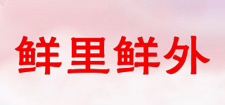鮮里鮮外品牌logo