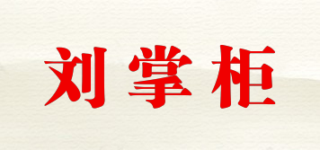劉掌柜品牌logo