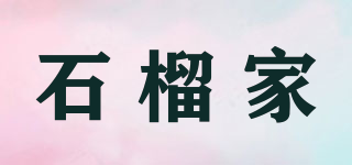 石榴家品牌logo