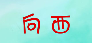 向西品牌logo
